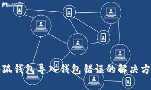 小狐钱包导入钱包错误的解决方法