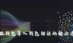 小狐钱包导入钱包错误的解决方法