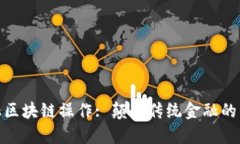 数字金融区块链操作: 颠覆传统金融的未来之路