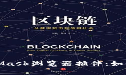 全面解析MetaMask浏览器插件：如何使用及其优势
