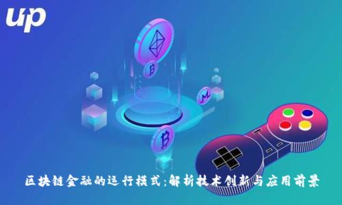 区块链金融的运行模式：解析技术创新与应用前景