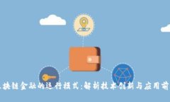 区块链金融的运行模式：解析技术创新与应用前