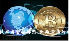 区块链技术与金融牌照：企业必读的合规指南