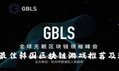 2023年最佳韩国区块链游戏推荐及玩法解析