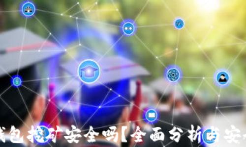 
小狐钱包挖矿安全吗？全面分析与安全指南