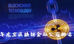 2023年龙岩区块链金融公司排名及分析