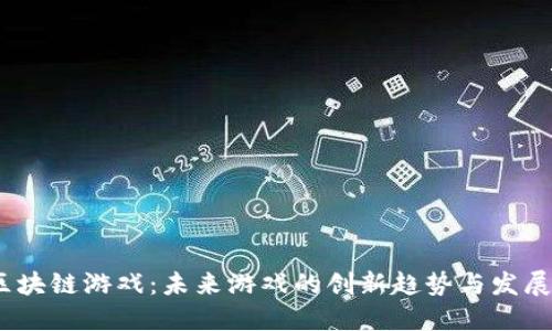 MR区块链游戏：未来游戏的创新趋势与发展潜力