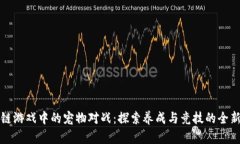区块链游戏中的宠物对战：探索养成与竞技的全