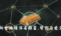 区块链游戏中的古风情侣名推荐，带你与爱侣共