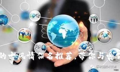 区块链游戏中的古风情侣名推荐，带你与爱侣共闯虚拟世界