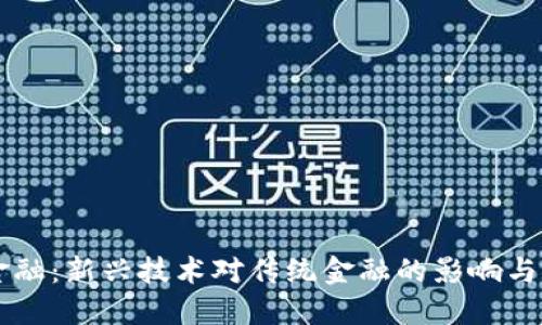 区块链金融：新兴技术对传统金融的影响与应用总结