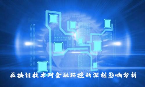 区块链技术对金融环境的深刻影响分析