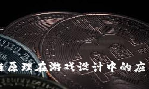 区块链原理在游戏设计中的应用分析