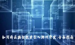 如何将区块链技术引入游戏开发：全面指南