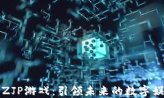 区块链ZJP游戏：引领未来的数字娱乐趋势