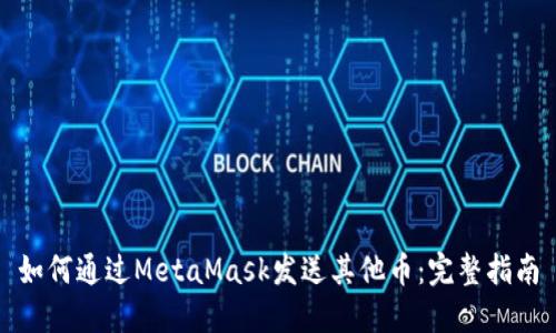 如何通过MetaMask发送其他币：完整指南