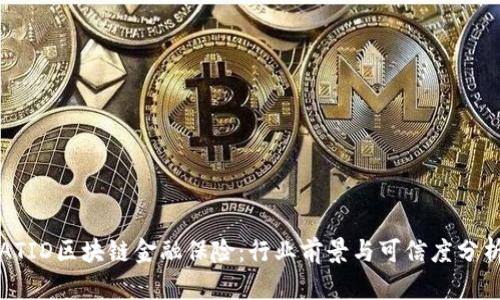 ATID区块链金融保险：行业前景与可信度分析