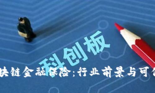 ATID区块链金融保险：行业前景与可信度分析