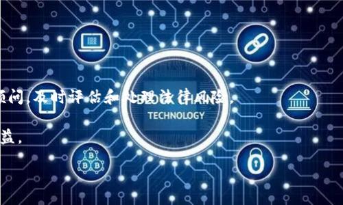 biao ti/biao ti
区块链金融在线直播平台：未来数字经济的引领者
/biao ti


区块链金融, 在线直播, 数字经济, 金融科技
/guanjianci

## 内容主体大纲

1. 引言
   - 区块链金融的崛起
   - 在线直播技术的普及
   - 二者结合的前景

2. 区块链金融概述
   - 什么是区块链金融
   - 区块链金融的优势和特点
   - 区块链金融应用案例分析

3. 在线直播技术的演变
   - 在线直播的起源
   - 直播技术的发展历程
   - 在线直播在金融行业的应用

4. 区块链与在线直播的结合
   - 如何实现区块链与在线直播的结合
   - 结合的优势与挑战
   - 成功案例分享

5. 区块链金融在线直播平台的商业模型
   - 平台的商业模式
   - 盈利方式分析
   - 用户价值和参与者生态

6. 未来展望与发展趋势
   - 区块链金融直播平台的未来
   - 行业发展趋势的分析
   - 可能的政策环境与监管

7. 结论
   - 总结内容
   - 对未来的思考

## 详细内容

### 1. 引言

近年来，区块链技术以其独特的去中心化、高透明度和高安全性在金融领域引起了广泛关注。同时，随着在线直播技术的迅猛发展，越来越多的企业和机构开始寻求将这两种技术结合，以满足用户日益增长的需求。区块链金融在线直播平台因此应运而生，为金融行业注入了新的生机与活力。

### 2. 区块链金融概述

#### 什么是区块链金融

区块链金融是指将区块链技术应用于金融行业，从而实现更加高效、安全和透明的金融服务。通过智能合约、去中心化交易等手段，区块链金融能够打破传统金融的局限，提供新的解决方案。

#### 区块链金融的优势和特点

区块链金融具有众多优势，包括去中心化、透明性、不可篡改性和低成本等。这些特点使得区块链金融在安全性和效率上超过传统金融系统，具备了诸多应用潜力。

#### 区块链金融应用案例分析

在全球范围内，已有多个成功的区块链金融案例，例如比特币、以太坊等数字货币，此外还有基于区块链技术的借贷平台、众筹平台等。这些案例为区块链金融的发展提供了有力的参考。

### 3. 在线直播技术的演变

#### 在线直播的起源

在线直播技术的起源可以追溯到20世纪末，随着互联网的快速发展，这项技术逐渐成熟并被大规模应用。最初的在线直播主要用于娱乐和社交，而后逐步扩展到教育、会议等多个领域。

#### 直播技术的发展历程

直播技术的发展经历了多个阶段，从简单的视频播放到现在的互动直播、虚拟现实直播等，技术的进步使得直播不再是单向传播，而是形成了双向的互动。

#### 在线直播在金融行业的应用

在金融行业，在线直播技术同样展现了巨大的应用潜力。无论是在线投资讲座、金融产品推介，还是实时市场分析，在线直播都成为了连接金融机构与用户的重要桥梁。

### 4. 区块链与在线直播的结合

#### 如何实现区块链与在线直播的结合

区块链与在线直播的结合可以通过多个方面实现，例如在直播过程中使用区块链技术确保数据的安全与透明，利用智能合约进行自动结算等。这种结合不仅提升了用户体验，也增强了信任机制。

#### 结合的优势与挑战

将区块链与在线直播结合的优势显而易见，例如提高了交易透明度、降低了欺诈风险等。然而，技术上的挑战，如网络延迟、用户教育等，也是需要面对的关键问题。

#### 成功案例分享

一些成功的案例，如某金融科技公司利用区块链技术进行在线直播的投资推介，取得了良好的用户反馈和市场反响。这些成功案例为其他平台提供了宝贵经验。

### 5. 区块链金融在线直播平台的商业模型

#### 平台的商业模式

区块链金融在线直播平台可以通过多种方式实现盈利，如广告收入、会员订阅、技术服务费等。灵活多样的商业模式让平台在竞争中更具优势。

#### 盈利方式分析

在分析盈利方式时，可以通过数据挖掘、用户习惯分析等手段，进一步了解用户需求，从而平台的盈利结构。

#### 用户价值和参与者生态

平台不仅要为用户提供价值，还需要建立良好的参与者生态，与合作伙伴共赢。这种共享的生态模式能够激发更多创新，推动整个行业的发展。

### 6. 未来展望与发展趋势

#### 区块链金融直播平台的未来

随着技术的不断进步和政策的支持，区块链金融在线直播平台的未来非常值得期待。未来，这类平台可能会形成更加完善的生态系统，吸引更多用户参与。

#### 行业发展趋势的分析

行业发展趋势表明，区块链与在线直播的结合将成为一种新常态，越来越多的金融机构开始重视这项技术，通过创新提升用户体验。

#### 可能的政策环境与监管

随着区块链金融的不断发展，各国政府也开始关注这一领域的监管政策。如何在促进创新与保护用户之间取得平衡，将是未来监管的一大挑战。

### 7. 结论

综上所述，区块链金融在线直播平台作为新兴的商业模式，凭借其特有的技术优势，将在未来的发展中发挥重要作用。通过不断吸收创新元素，这类平台将更好地为用户提供高效、安全、透明的金融服务。

## 相关问题及详细介绍

### 问题1：区块链金融在线直播平台如何确保数据安全？

#### 回答

数据安全是任何在线平台的重要问题，尤其是在金融行业。区块链技术本质上的不可篡改性和去中心化特性为数据安全提供了根本保障。通过区块链的分布式账本，所有用户操作都可以被记录，而一旦记录，这些数据就无法被篡改。此外，加密技术也是数据安全的重要组成部分，区块链金融在线直播平台通常会采用最新的加密技术来确保用户数据的安全。

为了强化数据安全，平台还应定期进行安全审计和漏洞扫描，确保系统没有潜在的安全威胁。同时，用户在注册和登录时，使用双重验证可以大幅减少账户被黑客攻破的风险。

### 问题2：区块链金融在线直播平台的用户体验如何？

#### 回答

用户体验是决定区块链金融在线直播平台成功与否的关键因素。为了用户体验，平台可以从多个方面入手：首先，界面设计应，易于导航，可以降低用户使用的门槛。其次，在直播过程中，可以通过多种互动方式，如实时问答、投票等，增加用户的参与感和互动性。

此外，提供个性化的内容推荐也是提升用户体验的重要手段。通过对用户行为和喜好的分析，平台可以向用户推荐感兴趣的直播内容，使其体验更加个性化。

### 问题3：如何吸引用户参与区块链金融在线直播？

#### 回答

吸引用户参与区块链金融在线直播，需要制定合适的营销策略。平台可以通过社交媒体、线上广告、等多种方式进行推广。丰富的直播内容可以吸引不同类型的用户，例如，可以邀请行业专家进行深入讲解，也可以邀请成功的投资者分享经验。

举办一些线上活动，例如有奖问答，既可以吸引用户参与，还可以增加平台的曝光率。同时，保持与用户的紧密联系，通过定期的邮件或消息推送，让用户了解最新的直播动态，有助于提高用户的粘性。

### 问题4：区块链金融在线直播平台的商业模式能否实现盈利？

#### 回答

区块链金融在线直播平台的盈利模式多样，且充满潜力。一般来说，平台可以通过广告收入、会员订阅、付费直播等多种方式实现盈利。此外，通过数据分析，平台还可以提供定制化的交易服务，直接向用户收费。

不过，盈利的关键在于用户规模的扩大和用户粘性的提高。因此，平台在初期可能需要投入更多资源进行市场推广，吸引用户来注册和使用。而一旦建立起稳定的用户基础，其盈利潜力将显著提升。

### 问题5：未来区块链金融在线直播平台的发展趋势如何？

#### 回答

未来，随着区块链技术的不断进步和在线直播技术的成熟，区块链金融在线直播平台将会迎来新的发展机遇。未来的平台将更加智能化、个性化，能够根据用户需求提供更具针对性的服务。

此外，结合AI技术，可以实现更加智能的实时分析和智能投顾，提高用户的投资决策。与传统金融机构的合作也将成为一个重要趋势，帮助平台打开更广阔的市场。

### 问题6：如何解决区块链金融在线直播中可能出现的法律问题？

#### 回答

法律问题是任何金融业务必须面对的挑战。区块链金融在线直播平台需要密切关注各国的法律法规，确保符合相关的监管要求。平台可以聘请专业的法律顾问，及时评估和处理法律风险。

此外，为了保护用户的权益，平台在直播中应明确风险提示，防止误导用户。在交易中，应确保透明性，向用户披露所有相关费用及风险，以维护用户的合法权益。 

以上是关于“区块链金融在线直播平台”的内容，希望对您有所帮助。