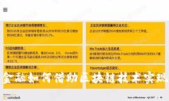 : 供应链金融如何借助区块链技术实现创新发展