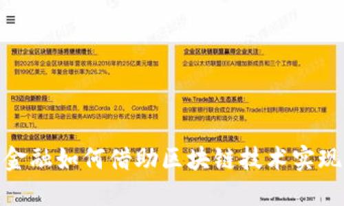 : 供应链金融如何借助区块链技术实现创新发展