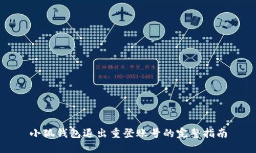 小狐钱包退出重登账号的完整指南