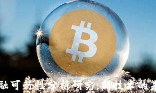 
区块链金融可行性分析研究：新技术的未来与挑战