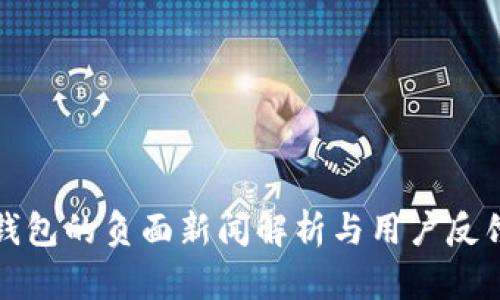 小狐钱包的负面新闻解析与用户反馈分析