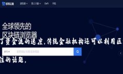   区块链在科技金融中的应用与未来展望 /  guan