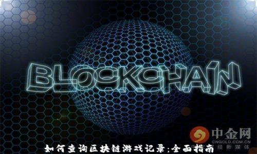 
如何查询区块链游戏记录：全面指南