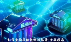 如何查询区块链游戏记录：全面指南