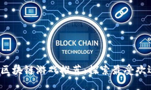 2023年最新区块链游戏推荐：探索最受欢迎的虚拟世界
