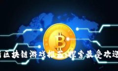 2023年最新区块链游戏推荐：探索最受欢迎的虚拟