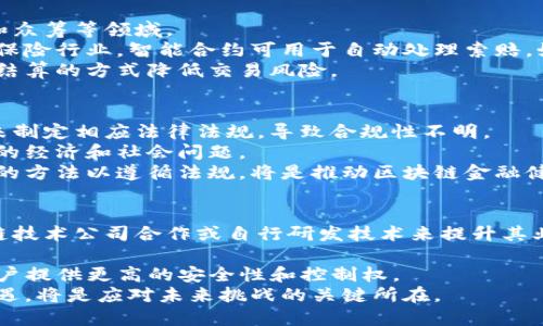 区块链金融风云是指利用区块链技术在金融领域所产生的各种创新与变革。这一概念涵盖了区块链在银行、支付、清算、融资、投资等金融服务中应用的广泛性与深远影响。区块链技术作为一种去中心化、透明、安全且不可篡改的分布式账本技术，正在改变传统金融行业的运作模式，从而引发了一场金融行业的革命。

区块链金融的主要优点包括提高交易效率、降低成本、增强安全性以及提升透明度等。因其特点，区块链技术不仅能现有流程，还能推动新的金融工具和服务的诞生，如数字货币、智能合约、去中心化金融（DeFi）等。

以下是关于“区块链金融风云”主题的详细内容大纲和相关问题的介绍。

### 大纲：

1. 区块链技术概述
   - 区块链的起源
   - 区块链的基本原理
   - 区块链的分类

2. 区块链在金融行业的应用
   - 跨境支付
   - 供应链金融
   - 清算与结算
   - 资产证券化

3. 区块链带来的金融创新
   - 数字货币的崛起
   - 智能合约的应用
   - 去中心化金融的兴起

4. 区块链金融的挑战与风险
   - 法规与合规性问题
   - 技术安全与隐私问题
   - 市场波动性

5. 未来展望
   - 区块链与传统金融的融合
   - 区块链技术的创新与发展趋势
   - 未来金融生态的构想

### 关键词：
区块链金融, 去中心化金融, 数字货币, 智能合约/guanjianci

### 相关问题及详细介绍

#### 1. 区块链技术如何改变传统金融业务？
区块链技术对传统金融业务的影响极其深远，其核心在于去中心化和透明性。首先，区块链通过去中心化的分布式账本技术，摒弃了传统金融中多层中介的角色，如银行和支付服务提供商。这种方式不仅降低了交易成本，还提高了交易的效率。其次，区块链的透明性使得所有交易可以被网络中的每个节点验证，从而减少了欺诈和错误的发生。
区块链还引入了智能合约，智能合约是自动执行的合约，能在特定条件下自动执行合约条款，极大减少了人工干预和管理成本。这对于贷款、投资和其他金融操作的自动化都有巨大帮助。
例如，在跨境支付方面，传统的跨境支付常常需要几天时间，并涉及到高昂的手续费，而利用区块链技术，可以实现几分钟内完成支付，且费用极低。
最终，传统金融机构如银行和保险公司也在积极研究如何将区块链技术整合到其业务流程中。例如，某些银行开始使用区块链进行内部清算，提高资金流动性和降低操作风险。

#### 2. 去中心化金融（DeFi）究竟是什么？它与传统金融有什么区别？
去中心化金融（DeFi）是基于区块链技术构建的金融系统，其目标是提供与传统金融相似的功能，但不依赖于中央机构。DeFi通过智能合约实现各种金融服务，如借贷、交易、储蓄等。这些服务在区块链网络上直接进行，无需中介的参与。
与传统金融相比，DeFi的最大区别在于其开放性和透明性。任何人都可以参与DeFi生态，无需提供身份验证或符合传统金融机构的要求。此外，DeFi平台的代码是公开的，用户可以审核合约是否安全。这种透明度提高了用户的信任度。
然而，DeFi也存在与传统金融不同的风险，例如智能合约漏洞以及市场波动性带来的风险。这些风险需要用户具备一定的技术知识。

#### 3. 数字货币如何影响全球经济？
数字货币，尤其是中央银行数字货币（CBDC）的推出正在引起全球经济的巨大转变。首先，数字货币可以提高支付系统的效率。相比传统货币，数字货币更容易在全球范围内转账，减少了交易费用。
其次，数字货币使得跨境交易更加便捷和透明，有助于打击洗钱和其他金融犯罪。此外，数字货币的引入也使得国家能更好地监控和调整货币政策，通过数字货币的流通模型，中央银行可以更精确地控制市场流动性。
然而，数字货币的推广还面临许多挑战，例如隐私保护、技术安全问题以及对现有金融系统的冲击。各国政府和金融机构需要认真考虑这些问题，平衡数字货币带来的机遇与风险。

#### 4. 智能合约在金融服务中的应用有哪些？
智能合约是运行在区块链上的自执行合约，能够在预设条件满足时自动执行合约条款。智能合约在金融服务中的应用广泛而深远，例如在贷款、保险和众筹等领域。
在贷款方面，智能合约允许借贷双方在没有中介的情况下进行交易。例如，借款人在智能合约中设置贷款条件，贷款资金会在条件满足后自动释放。在保险行业，智能合约可用于自动处理索赔，如果符合特定条件，索赔资金会立即支付给投保人，极大提高了用户体验。
在众筹领域，智能合约能够确保资金仅在达到预定目标时才会释放，从而保护投资者的权益。此外，智能合约在金融衍生品交易中也有应用，通过自动结算的方式降低交易风险。

#### 5. 区块链金融面临的法规与合规性挑战是什么？
区块链金融的发展虽然充满机遇，但也面临严峻的法规与合规性挑战。首先，区块链的去中心化特点使其难以纳入现有的金融监管框架，许多国家尚未制定相应法律法规，导致合规性不明。
其次，由于其技术复杂性，监管机构难以审核和监控区块链系统的运作。这为金融犯罪提供了可乘之机，如何在鼓励创新的同时加强监管，是一个复杂的经济和社会问题。
最后，许多区块链项目的运营者缺乏相应的金融知识和经验，这可能导致合规方面的疏漏和风险。因此，提高从业者的合规意识和知识水平，建立透明的方法以遵循法规，将是推动区块链金融健康发展的重要步骤。

#### 6. 未来区块链技术在金融领域的发展趋势是什么？
未来，区块链技术在金融领域的发展将呈现几大趋势。首先，区块链与传统金融机构的融合将会加速。越来越多的银行和金融机构可能会通过与区块链技术公司合作或自行研发技术来提升其业务效率。
其次，跨链技术的兴起将使不同区块链网络之间的互操作性增强，使得信息、资产可以在多个区块链间自由流动。
第三，随着技术的进步和用户需求的变化，DeFi生态也将继续扩展，其金融产品和服务将更加丰富。此外，去中心化身份和隐私保护技术的发展将为用户提供更高的安全性和控制权。
综上所述，区块链金融风云正处于快速发展之中，未来将深刻影响全球金融生态。对于相关公司和用户而言，积极适应行业变革，探索区块链带来的机遇，将是应对未来挑战的关键所在。