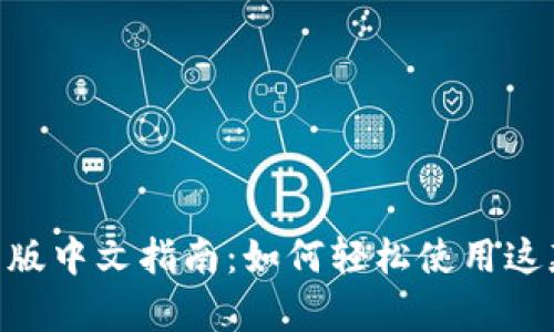 MetaMask安卓版中文指南：如何轻松使用这款加密货币钱包