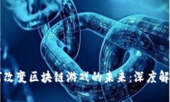 网易如何改变区块链游戏的未来：深度解析与展