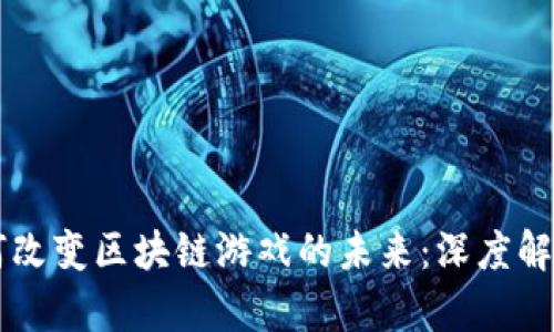 网易如何改变区块链游戏的未来：深度解析与展望