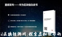 Neoworld区块链游戏：探索虚拟世界的无限可能