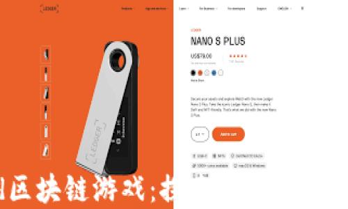 
Neoworld区块链游戏：探索虚拟世界的无限可能