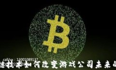 区块链技术如何改变游戏公司未来的发展