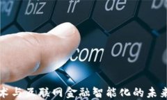区块链技术与互联网金融智能化的未来发展趋势