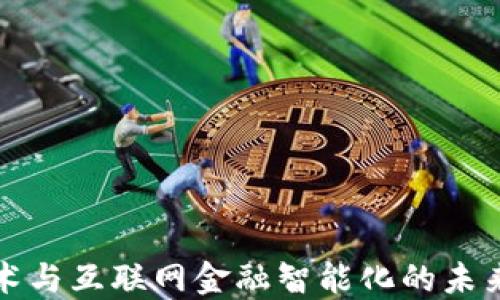 
区块链技术与互联网金融智能化的未来发展趋势