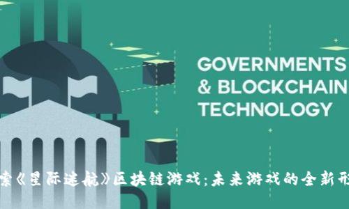 探索《星际迷航》区块链游戏：未来游戏的全新形态