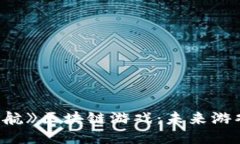 探索《星际迷航》区块链游戏：未来游戏的全新
