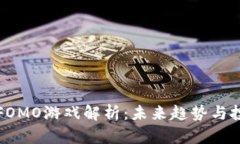 区块链FOMO游戏解析：未来趋势与投资机会