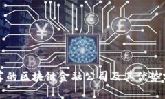 推荐的区块链金融公司及其优势分析
