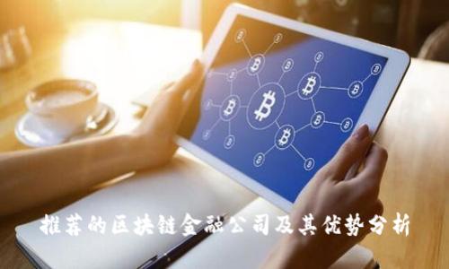 推荐的区块链金融公司及其优势分析