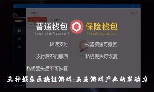 天神娱乐区块链游戏：未来游戏产业的新动力