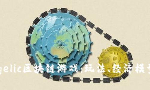 全面解析Angelic区块链游戏：玩法、经济模型与未来发展