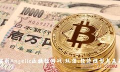 全面解析Angelic区块链游戏：玩法、经济模型与未